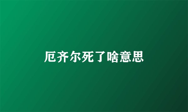 厄齐尔死了啥意思