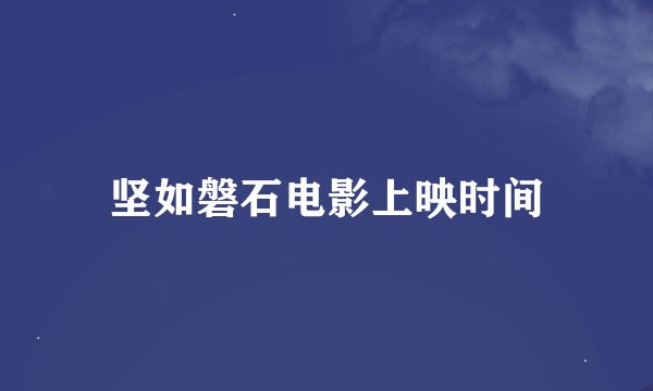 坚如磐石电影上映时间