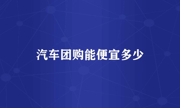 汽车团购能便宜多少