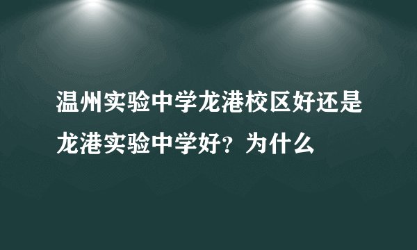 温州实验中学龙港校区好还是龙港实验中学好？为什么