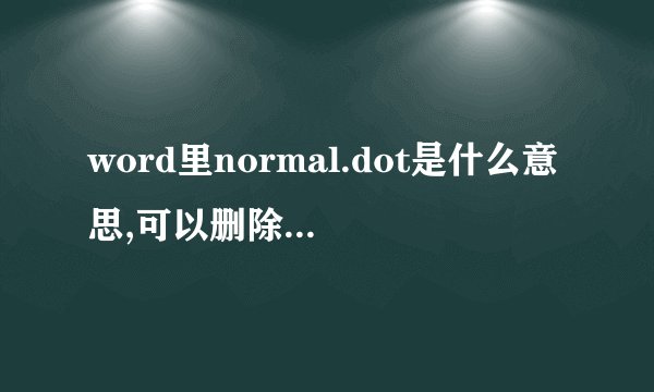 word里normal.dot是什么意思,可以删除吗,删除之后会有影响吗？