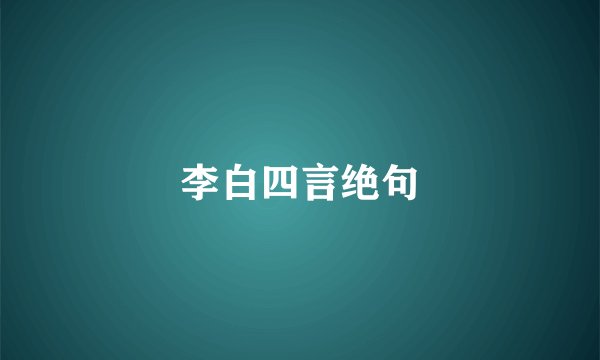 李白四言绝句