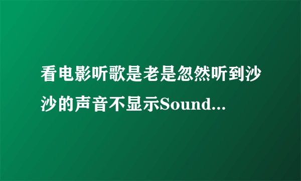 看电影听歌是老是忽然听到沙沙的声音不显示SoundMAX音频，无法使用SoundMAX控制面板