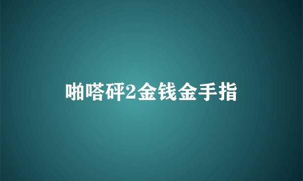 啪嗒砰2金钱金手指