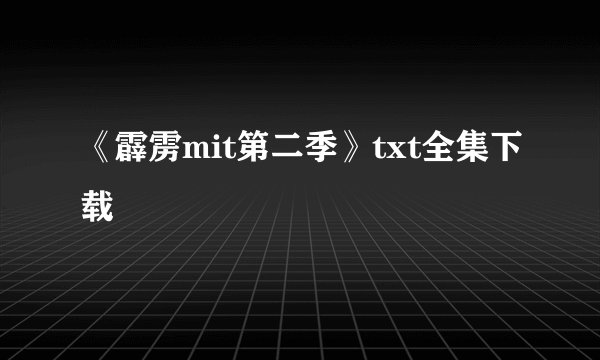《霹雳mit第二季》txt全集下载