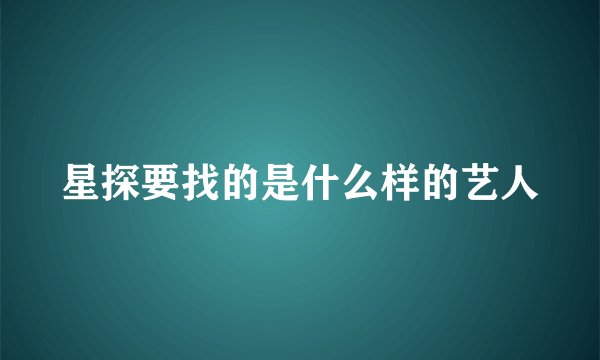 星探要找的是什么样的艺人
