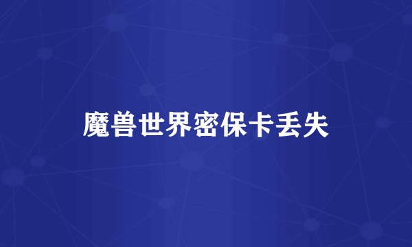 魔兽世界密保卡丢失