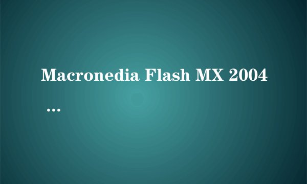 Macronedia Flash MX 2004 软件序列号