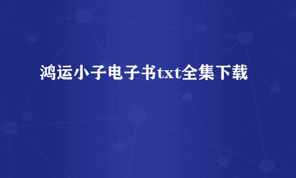 鸿运小子电子书txt全集下载