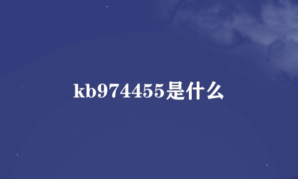kb974455是什么