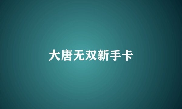 大唐无双新手卡