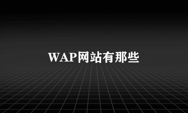 WAP网站有那些
