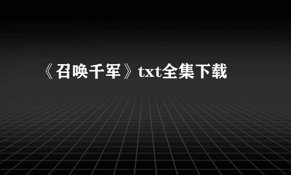 《召唤千军》txt全集下载