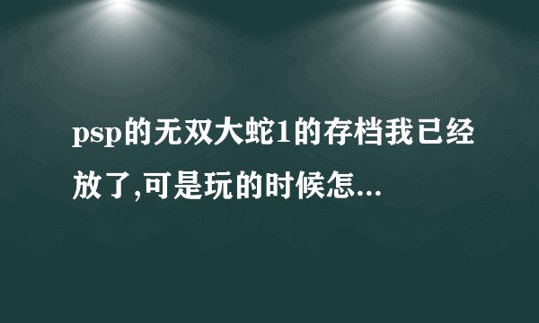 psp的无双大蛇1的存档我已经放了,可是玩的时候怎么打开啊?