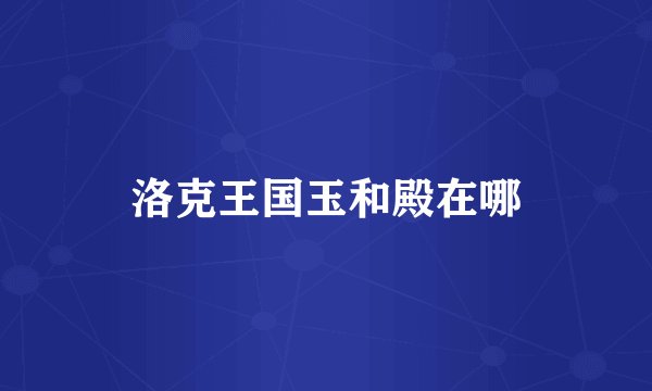洛克王国玉和殿在哪