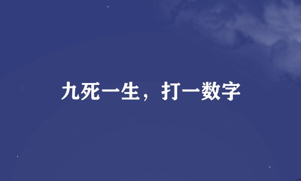 九死一生，打一数字