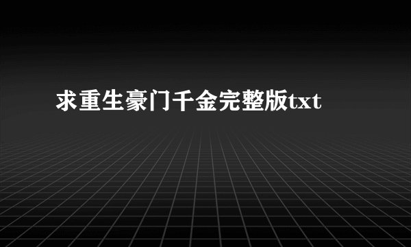 求重生豪门千金完整版txt