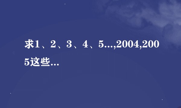 求1、2、3、4、5...,2004,2005这些自然数所有数字的和是多少