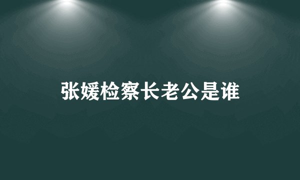 张媛检察长老公是谁