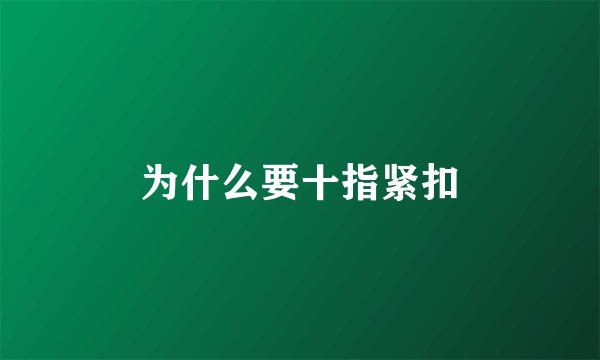 为什么要十指紧扣