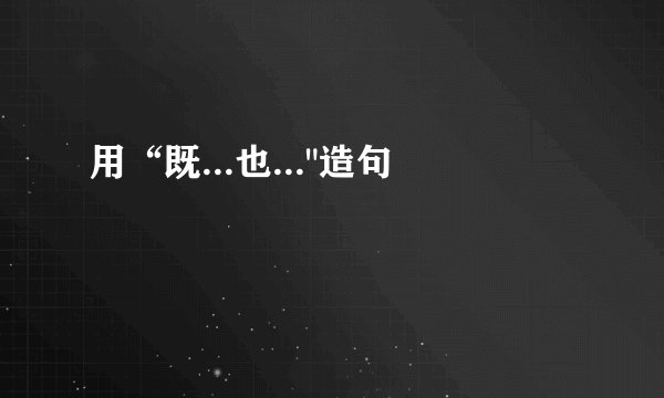 用“既...也...