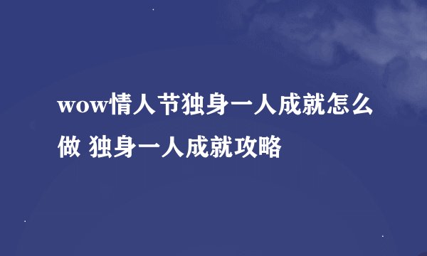 wow情人节独身一人成就怎么做 独身一人成就攻略