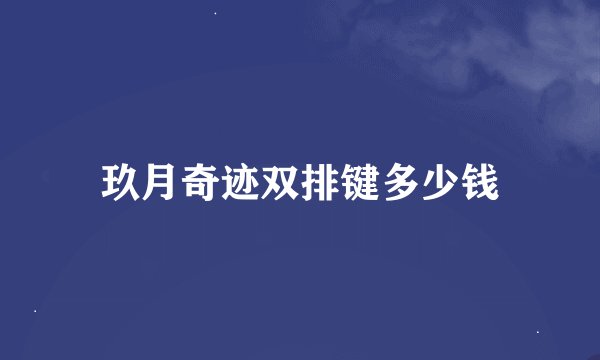 玖月奇迹双排键多少钱