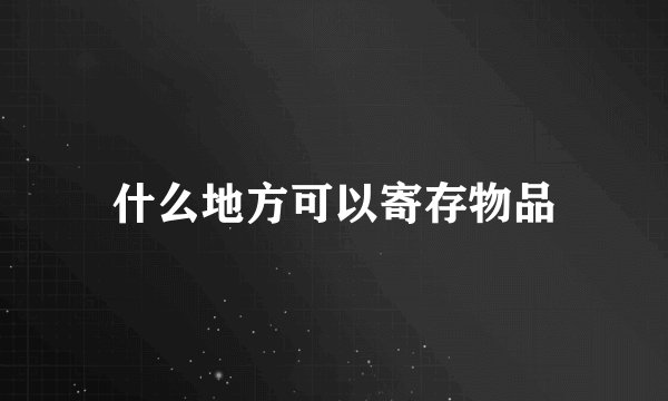 什么地方可以寄存物品