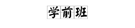“学前班”的拼音怎么打？笔画怎么写？