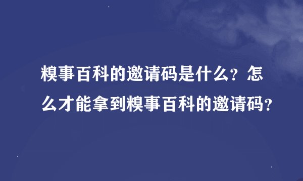 糗事百科的邀请码是什么？怎么才能拿到糗事百科的邀请码？