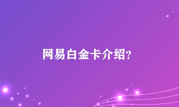 网易白金卡介绍？