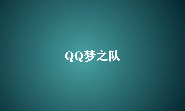 QQ梦之队