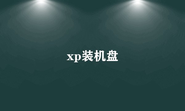 xp装机盘