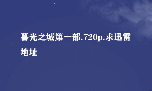 暮光之城第一部.720p.求迅雷地址