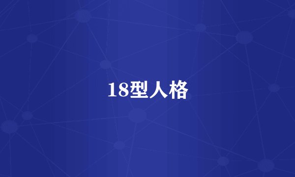 18型人格