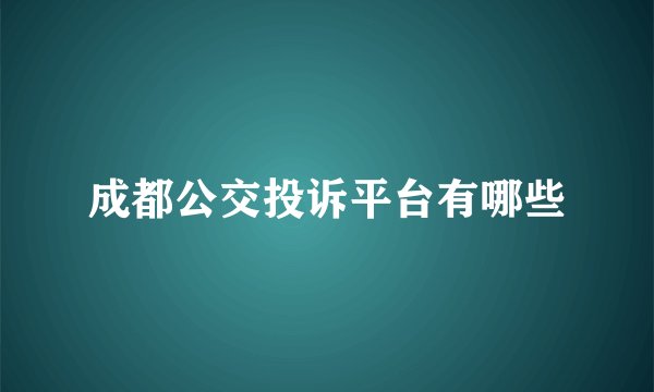 成都公交投诉平台有哪些