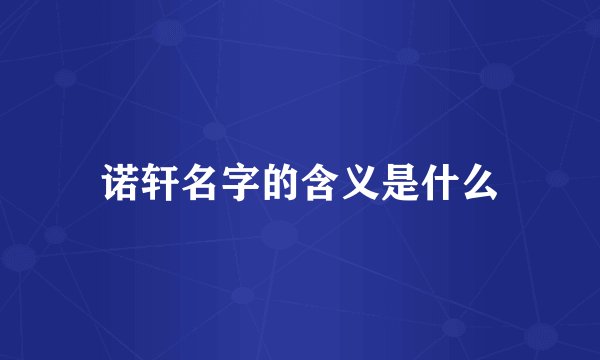 诺轩名字的含义是什么