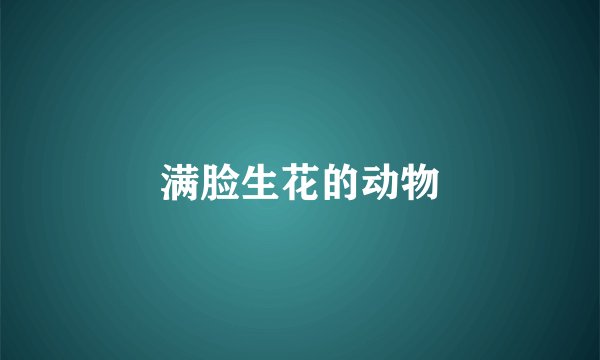 满脸生花的动物