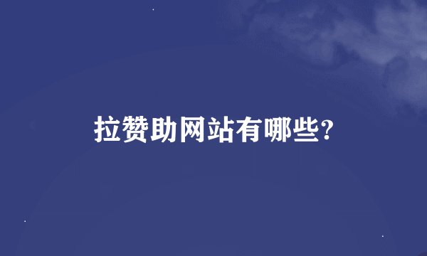 拉赞助网站有哪些?