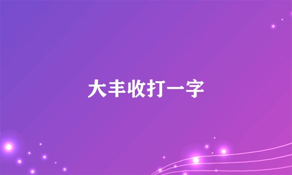 大丰收打一字