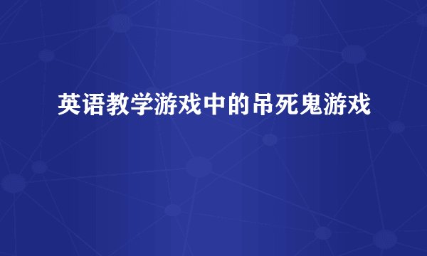 英语教学游戏中的吊死鬼游戏