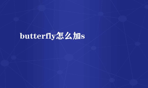 butterfly怎么加s