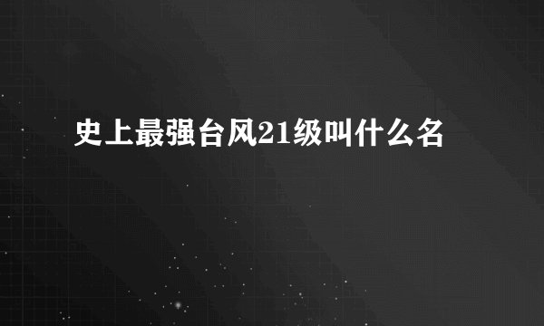 史上最强台风21级叫什么名