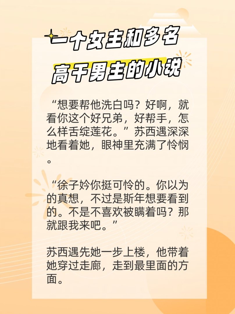 一个女主和多名高干男主的小说