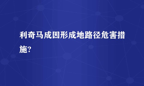 利奇马成因形成地路径危害措施?