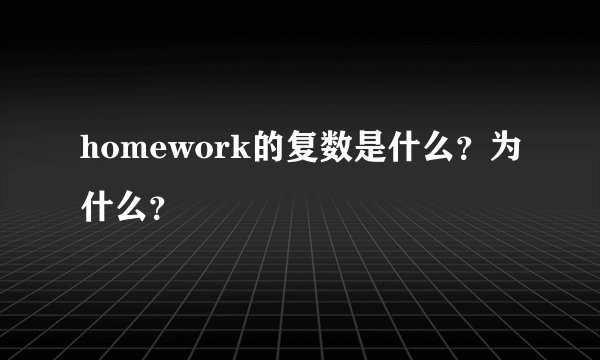 homework的复数是什么？为什么？
