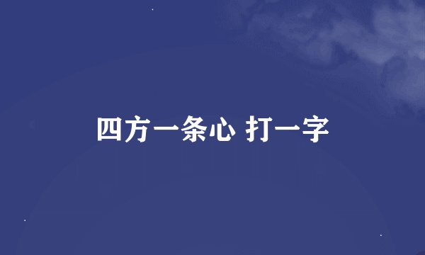 四方一条心 打一字