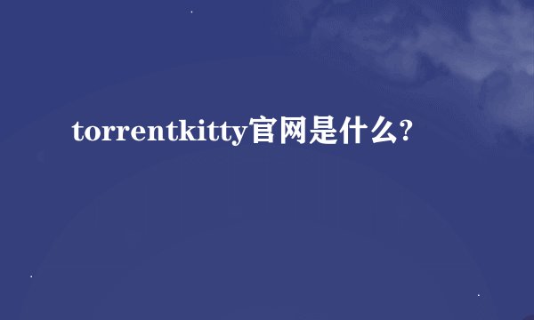 torrentkitty官网是什么?