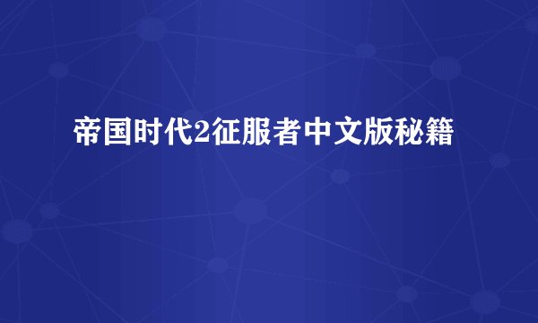帝国时代2征服者中文版秘籍