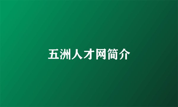 五洲人才网简介
